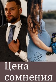 Цена сомнения / Танна