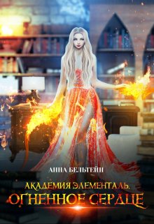 Академия Элементаль. Огненное сердце / Анна Бельтейн