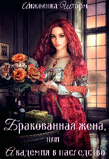 Бракованная жена, или Академия в наследство / Анжелика Шторм