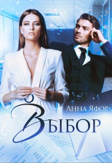 Выбор / Анна Яфор