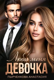 Люби меня, девочка / Анастасия Пырченкова