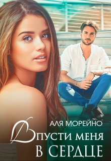 Впусти меня в сердце / Аля Морейно