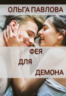 Фея Для Демона / Ольга Павлова