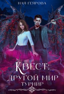 Квест «Другой мир». Турнир / Ная Геярова