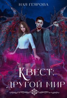 Квест «Другой мир» / Ная Геярова