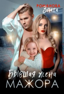 Бывшая жена мажора / Злата Романова
