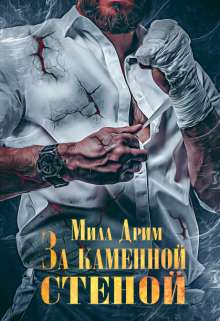 За каменной стеной / Мила Дрим