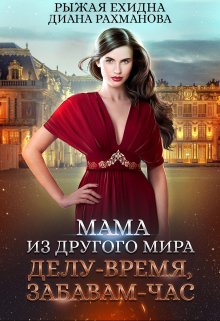 Мама из другого мира. Делу — время, забавам — час / Диана Рахманова (Рыжая Ехидна)