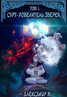Сурт — Повелитель Зверей. Том 1. Часть 1 / Александр М
