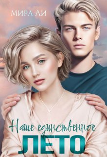 Наше единственное лето / Мира Ли