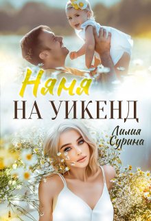 Няня на уикенд / Лилия Сурина