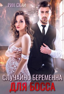 Случайно беременна для босса / Рин Скай