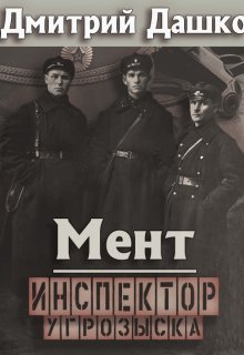 Мент. Инспектор угрозыска / Дмитрий Дашко