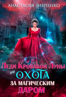 Леди Кровавой луны или Охота за магическим даром / Анастасия Зинченко