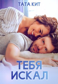 Тебя искал / Тата Кит