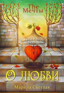 The Мечты. О любви / Марина Светлая (JK et Светлая)