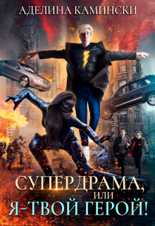 Супердрама, или Я – твой герой! / Аделина Камински