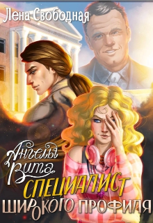 Ангелы Вита #1: специалист широкого профиля / Лена Свободная