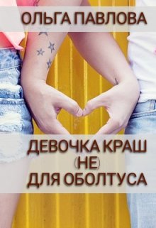 Девочка Краш (не) Для Оболтуса / Ольга Павлова
