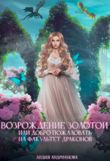 Возрождение золотой / Лидия Андрианова (Lidia Andrianova)