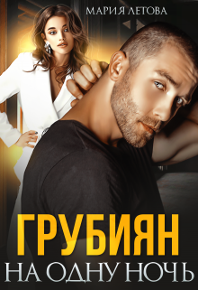 Грубиян на одну ночь / Мария Летова