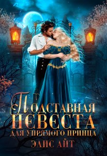 Подставная невеста для упрямого принца / Элис Айт