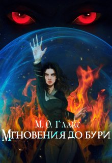 Мгновения до бури / Майя Олав Глакс