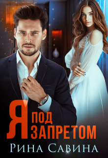 Я под запретом / Рина Савина