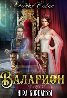 Валарион. Игра королевы / Евгения Савас (Птица Энн)