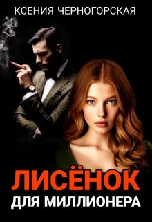 Лисёнок для миллионера / Ксения Черногорская