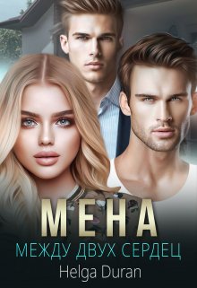 Мена / Helga Duran