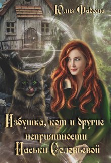 Избушка, кот и другие неприятности Наськи Соловьевой / Юлия Фадеева