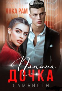 Папина дочка / Янка Рам