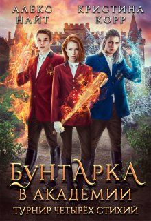 Бунтарка в академии. Турнир Четырёх Стихий / Алекс Найт