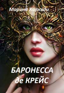 Баронесса де Крейс. Том 2 / Марина Халкиди
