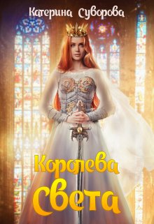 Королева Света / Катерина Суворова
