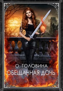 Обещанная дочь / Оксана Головина