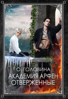 Академия Арфен. Отверженные. 1 Книга / Оксана Головина