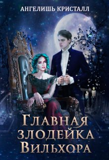 Главная злодейка Вильхора / Ангелишь Кристалл