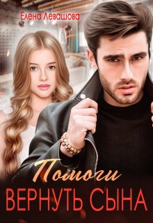 Помоги вернуть сына / Елена Левашова