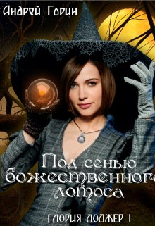Под сенью божественного лотоса / Андрей Горин