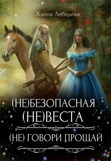 (не)безопасная (не)веста / (не) говори «Прощай» / Жанна Лебедева