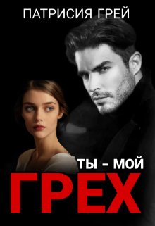 Ты — мой грех / Патрисия Грей