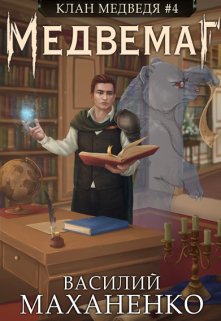 Клан Медведя. Книга 4. Медвемаг / Василий Маханенко