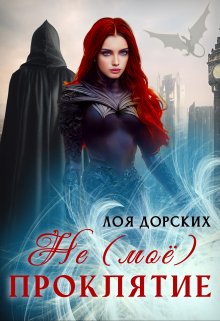 ( Не ) моё проклятие / Лоя Дорских