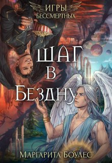 Шаг в Бездну / Маргарита Боулес
