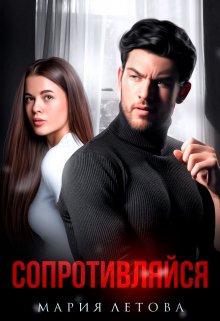 Сопротивляйся / Мария Летова