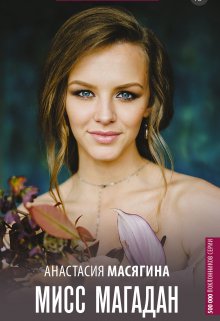 Мисс Магадан / Анастасия Масягина
