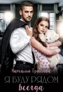 Я буду рядом всегда / Наталья Громова