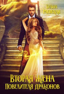 Вторая жена Повелителя Драконов / Тиана Раевская